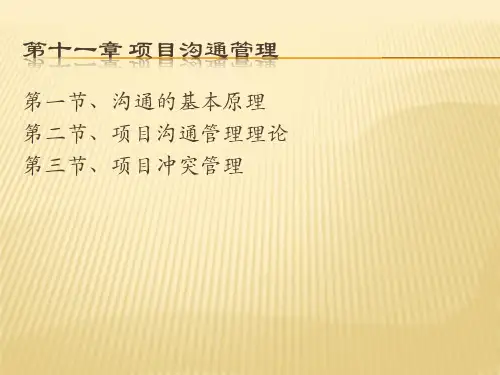 《项目沟通管理》PPT课件