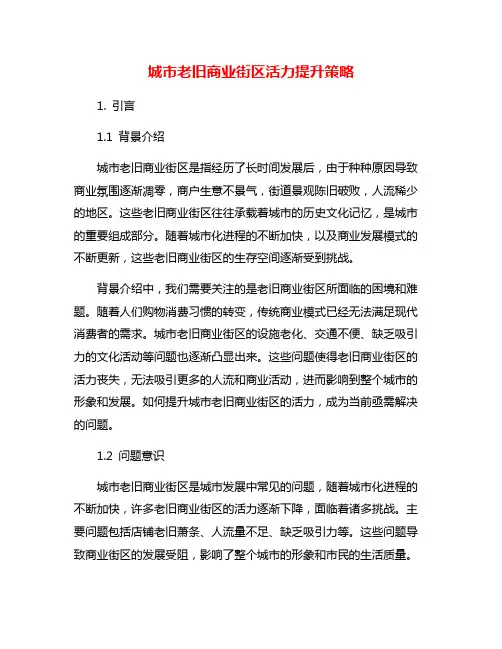 城市老旧商业街区活力提升策略