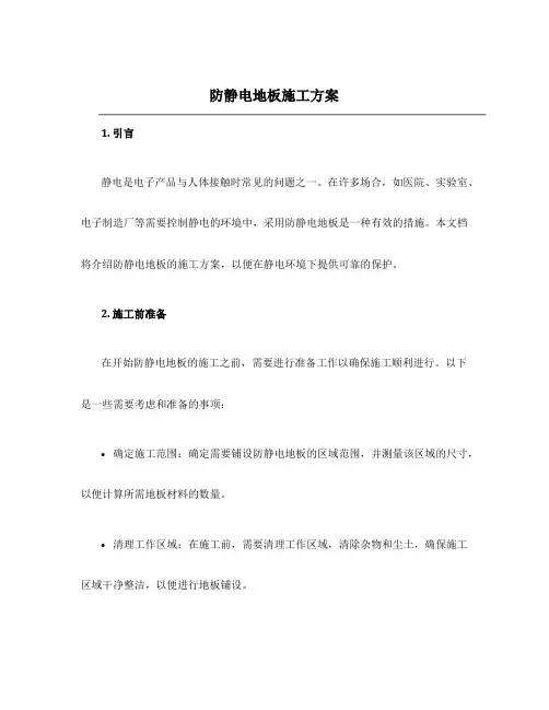 防静电地板施工方案