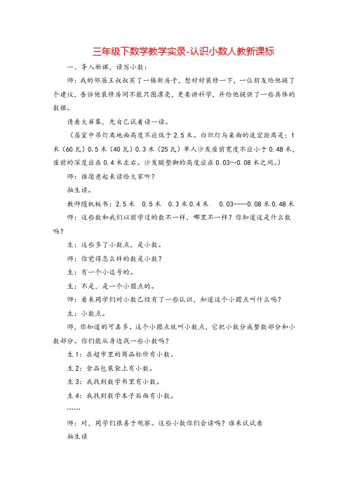 人教三年级下册数学_教学实录-认识小数
