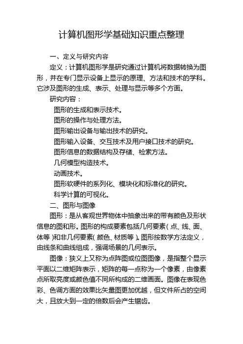 计算机图形学基础知识重点整理