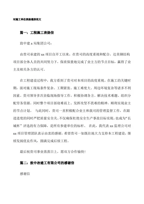 对施工单位表扬通报范文[修改版]