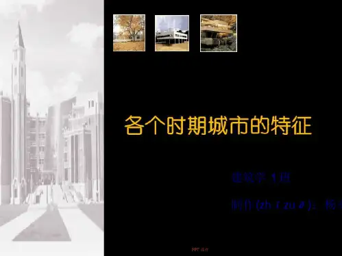 中外各个时期的城市特征城市设计概论 课件