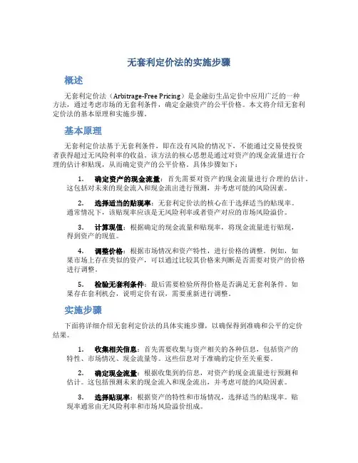 无套利定价法的实施步骤