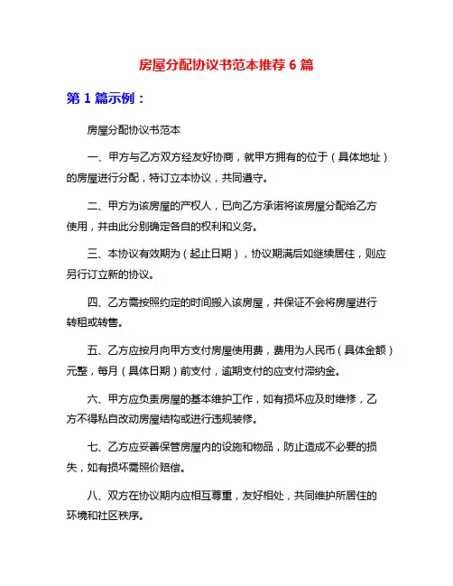 房屋分配协议书范本推荐6篇