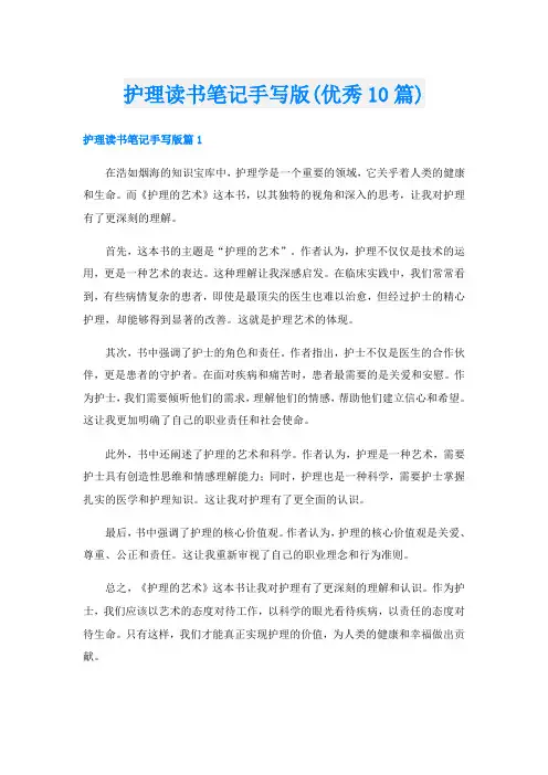 护理读书笔记手写版(优秀10篇)
