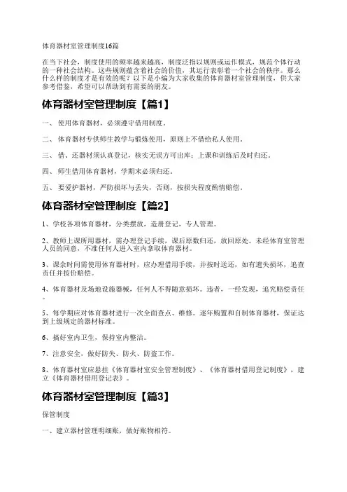体育器材室管理制度16篇