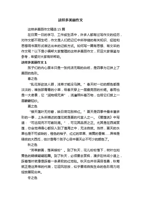 这样多美丽作文精选15篇