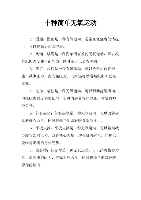 十种简单无氧运动