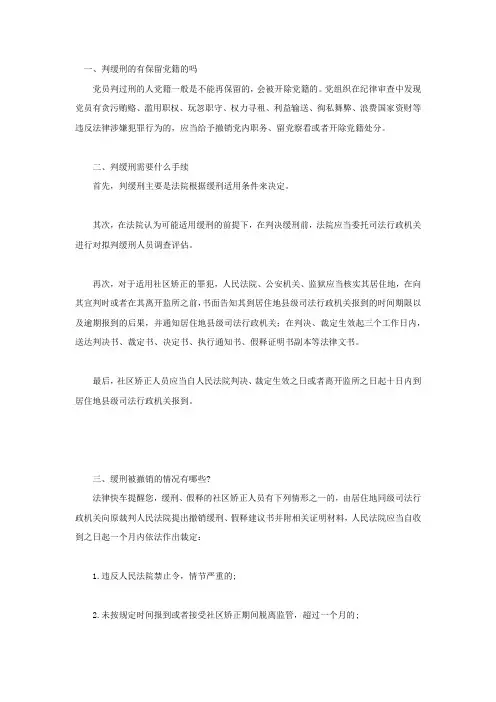 判缓刑的有保留党籍的吗
