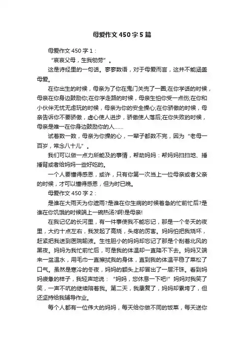 母爱作文450字5篇