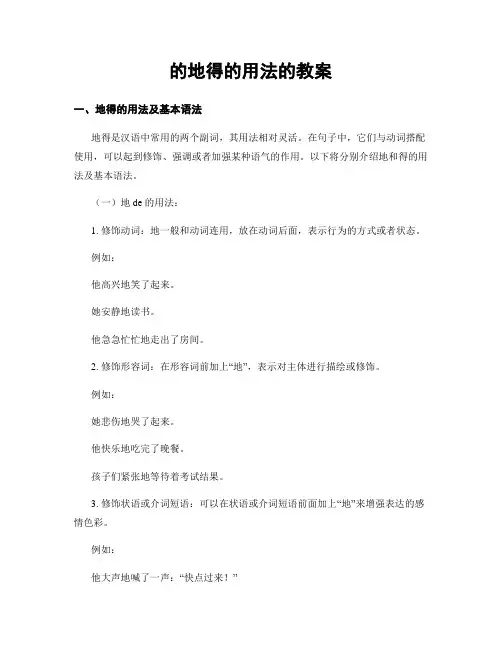 的地得的用法的教案
