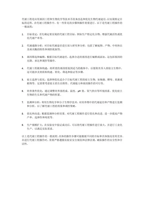 代谢工程操作