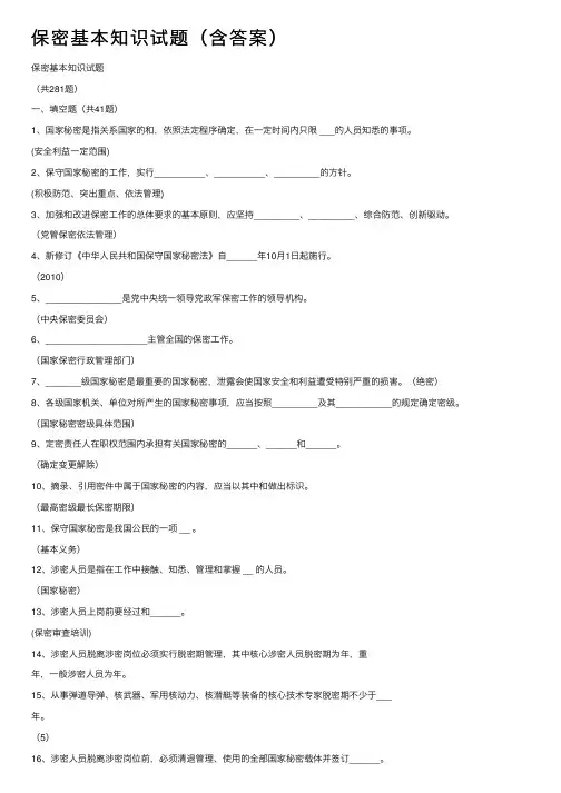 保密基本知识试题（含答案）