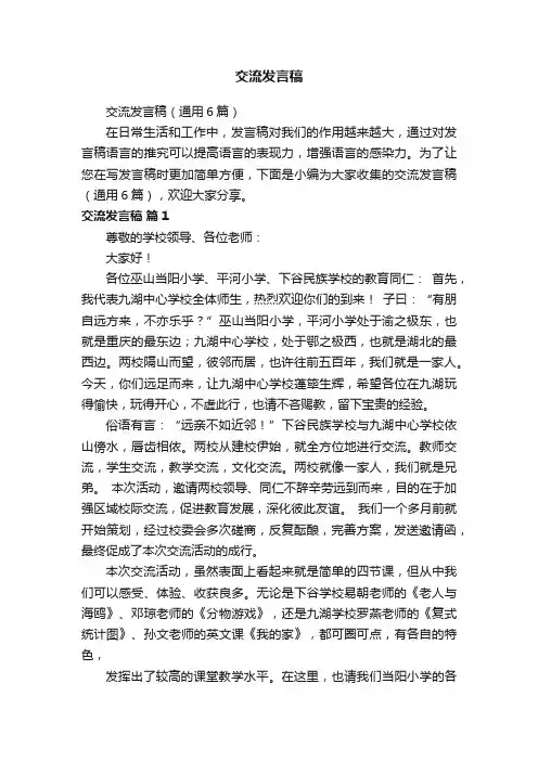 交流发言稿（通用6篇）