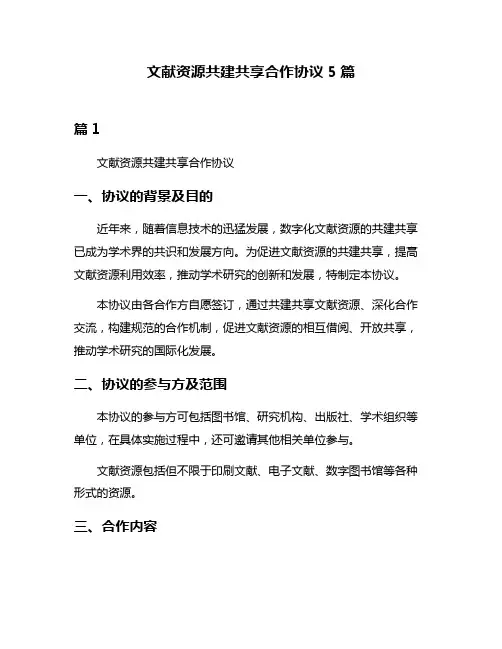 文献资源共建共享合作协议5篇