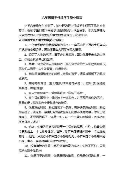 六年级班主任给学生毕业赠言