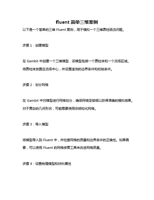 fluent 简单三维案例