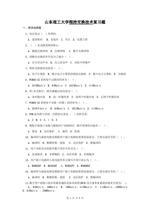 (完整版)程控交换技术复习题