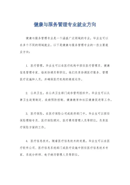 健康与服务管理专业就业方向