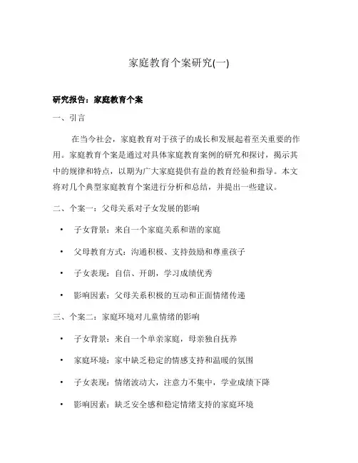 家庭教育个案研究(一)