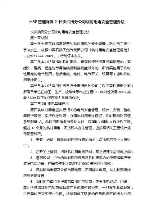HSE管理制度2-长庆油田分公司临时用电安全管理办法