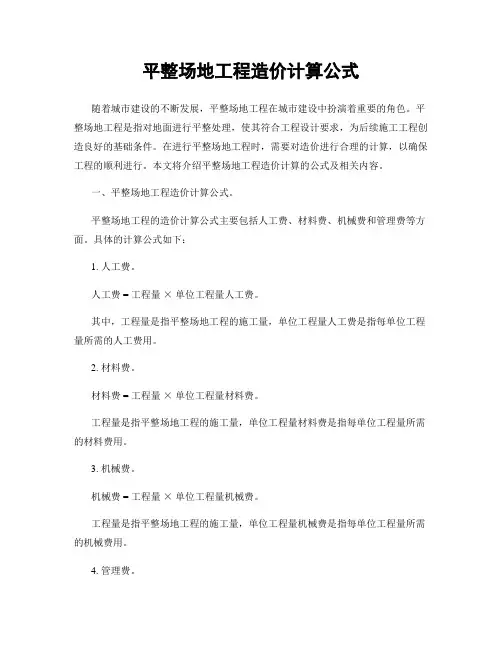平整场地工程造价计算公式
