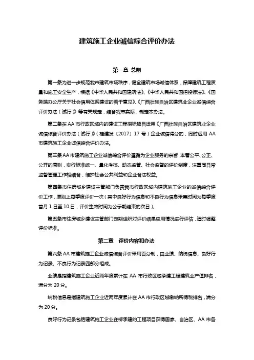 建筑施工企业诚信综合评价办法