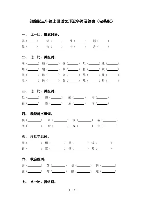 部编版三年级上册语文形近字词及答案(完整版)
