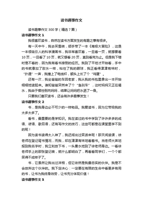 读书趣事作文300字（精选7篇）