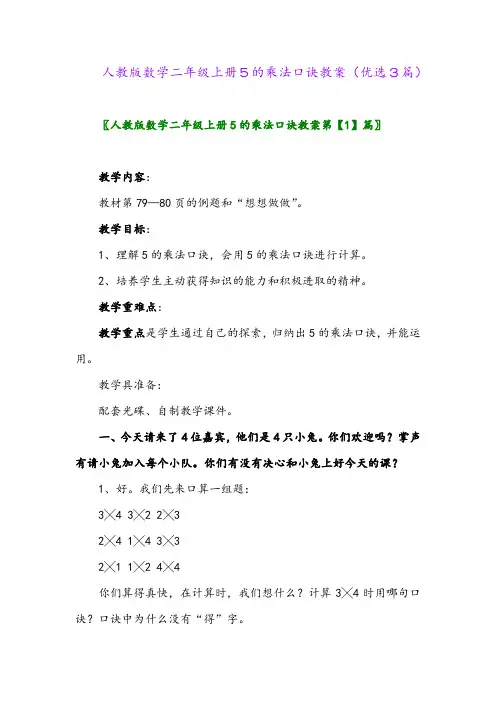 2023年人教版数学二年级上册5的乘法口诀教案(优选3篇)