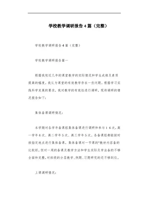 学校教学调研报告4篇(完整)