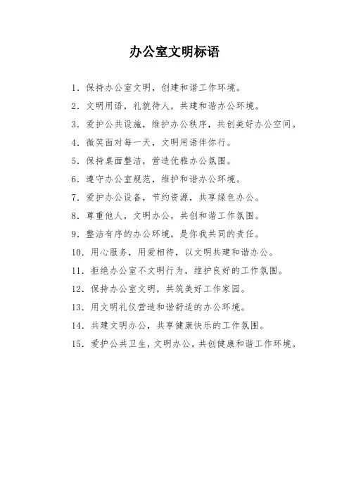 办公室文明标语