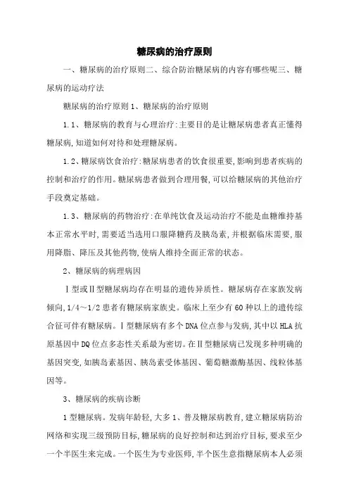 糖尿病的治疗原则