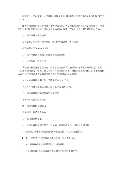 南京审计大学南京审计大学泽园、澄园学生公寓物业委托管理公开招标采购公告JSZC-G(2020)