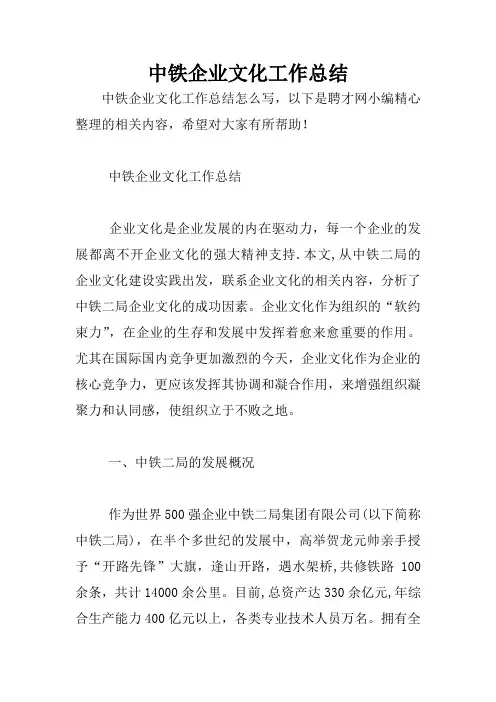 中铁企业文化工作总结