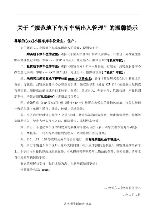 关于“规范地下车库车辆出入管理”的温馨提示
