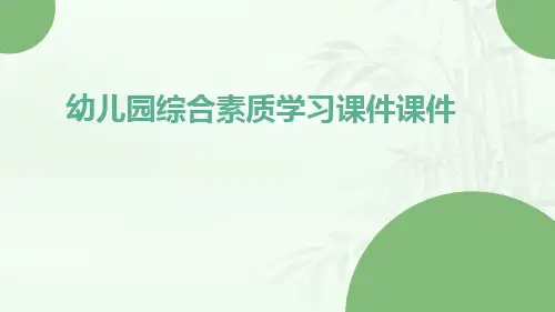 幼儿园综合素质学习课件课件