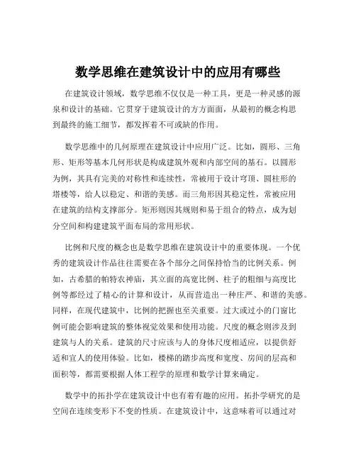 数学思维在建筑设计中的应用有哪些