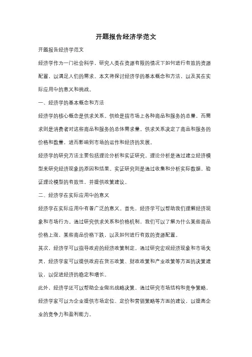 开题报告经济学范文