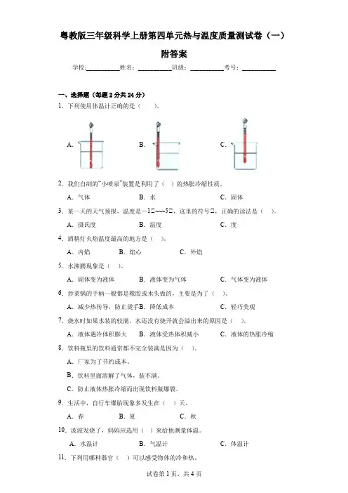 粤教版三年级科学上册第四单元热与温度质量测试卷(一)附答案