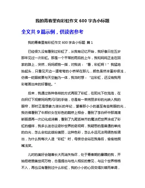 我的青春里有彩虹作文600字含小标题
