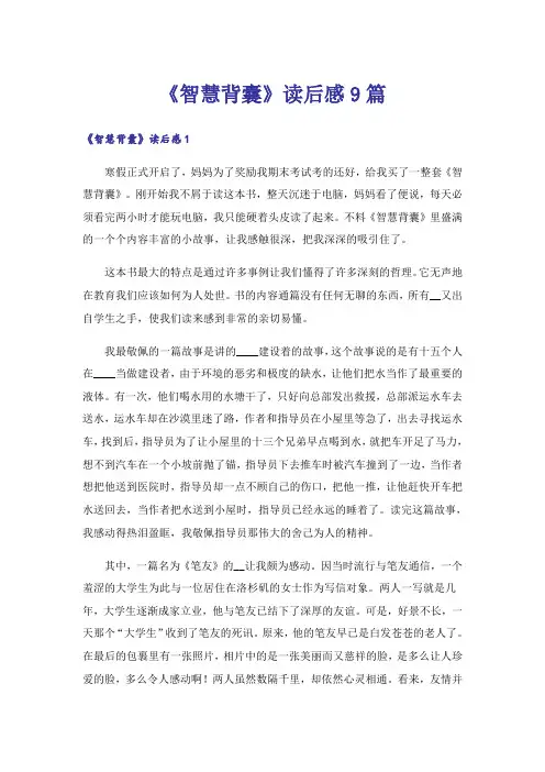 《智慧背囊》读后感9篇