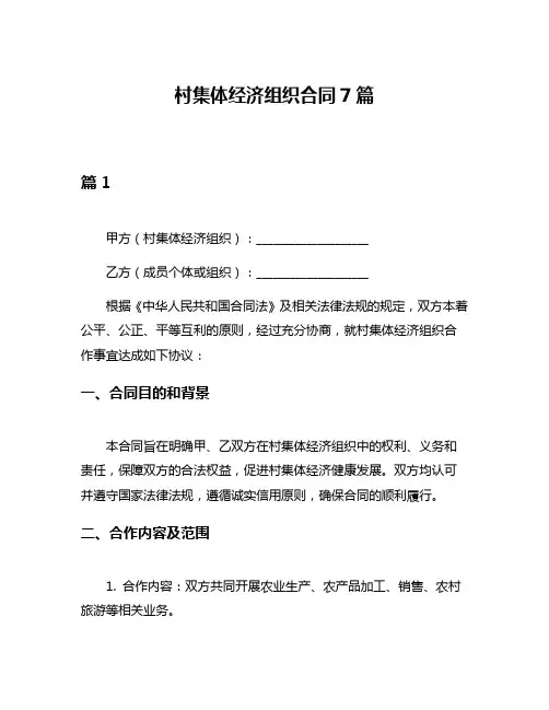 村集体经济组织合同7篇