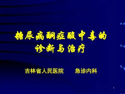 糖尿病酮症酸中毒诊断与治疗PPT课件
