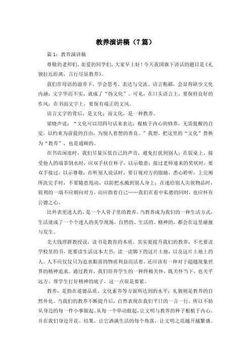 教养演讲稿(7篇)