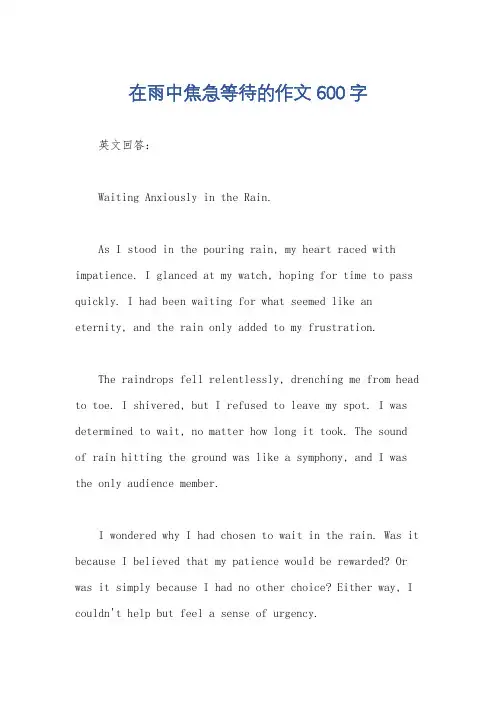 在雨中焦急等待的作文600字