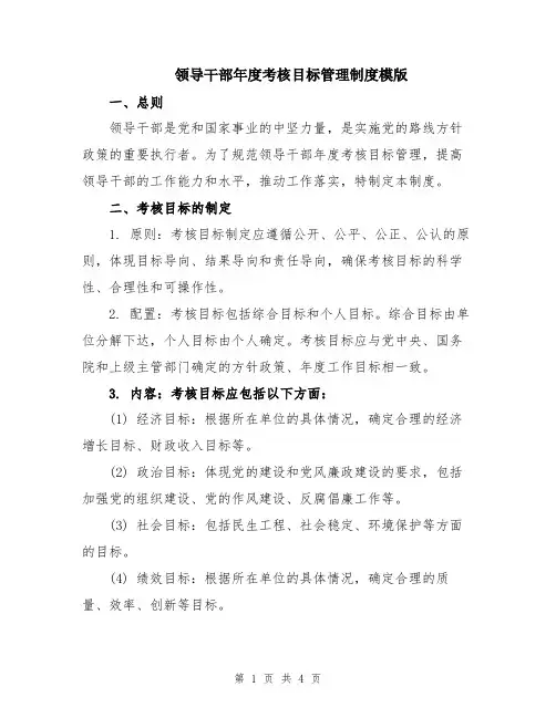 领导干部年度考核目标管理制度模版