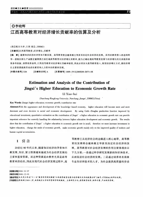 江西高等教育对经济增长贡献率的估算及分析