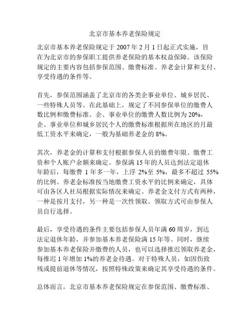 北京市基本养老保险规定